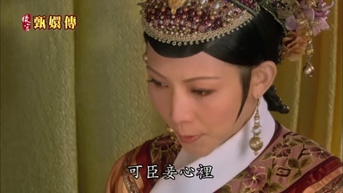 可臣妾心裏想的是