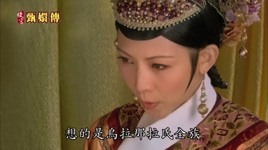 烏拉那拉氏全族