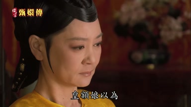 皇額娘以為