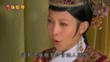 還有可堪執掌六宮的人選嗎