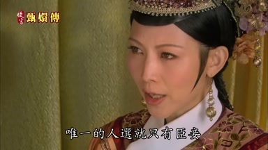 唯一的人選就只有臣妾