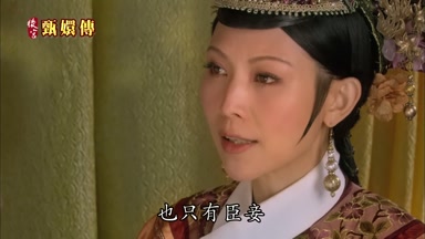 也只有臣妾