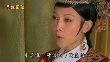 才是唯一母儀天下的皇后