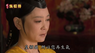 皇額娘所以您再生氣