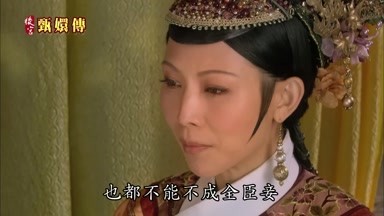 也都不能不成全臣妾
