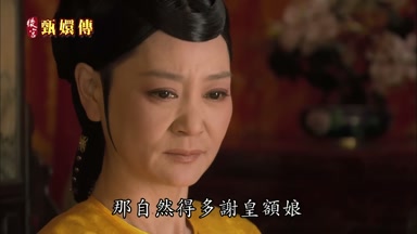 那自然得多謝皇額娘