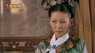 哪怕是再得寵