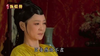 臣妾感激不盡