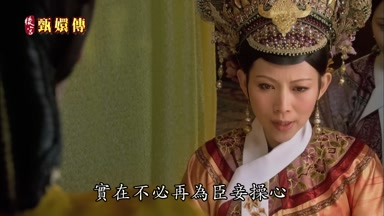實在不必再為臣妾操心