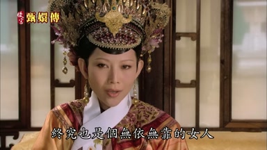 終究也是個無依無靠的女人