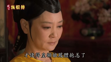 才使得皇額娘鳳體抱恙了