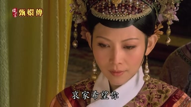 哀家希望你
