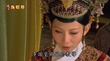 多謝皇額娘的教導