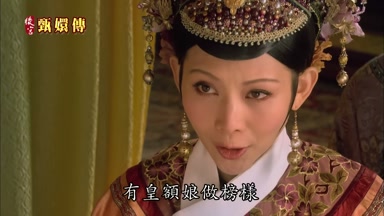 有皇額娘做榜樣