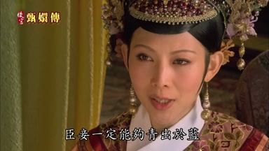 臣妾一定能夠青出於藍
