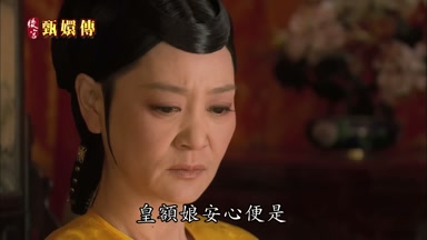 皇額娘安心便是