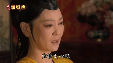 宜修太心狠