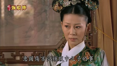 意圖傷害莞嬪腹中之子的事