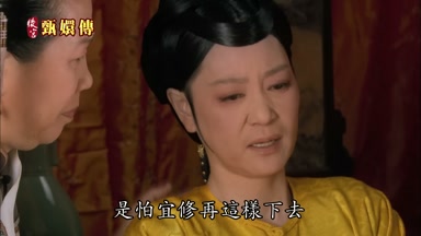 是怕宜修再這樣下去
