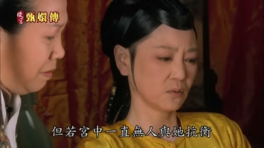 但若宮中一直無人與她抗衡