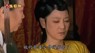 她的狠毒必會逼死自己