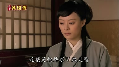 這藥是奴婢求了溫太醫