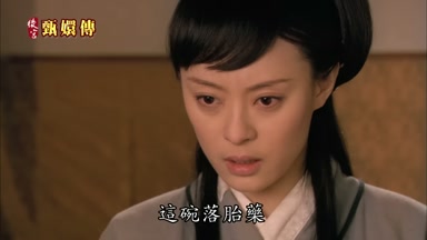 這碗落胎藥