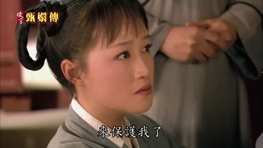 來保護我了