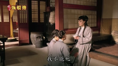 我不能死