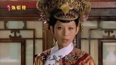 不是為了本宮