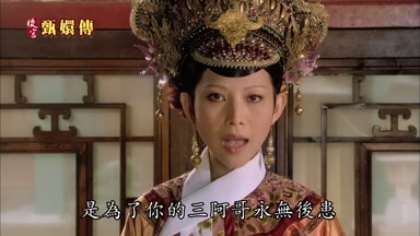 是為了你的三阿哥永無後患