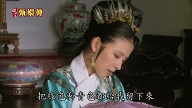 把綠色和青色都給我留下來