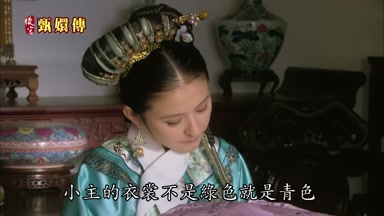 小主的衣裳不是綠色就是青色