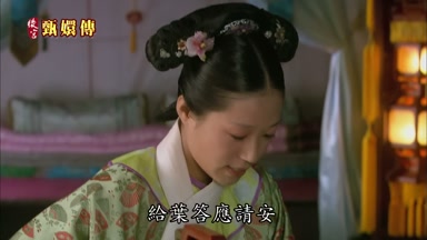 給葉答應請安