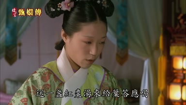 送一盞紅棗湯來給葉答應喝