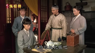 來我給你把把脈吧