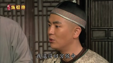 我還得回宮候命