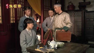 是溫大人