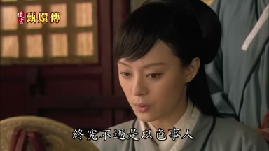終究不過是以色事人