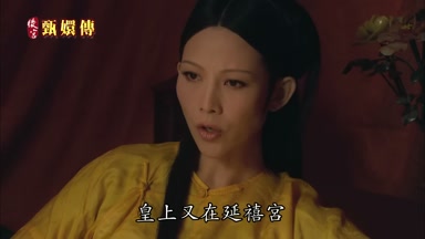 皇上又在延禧宮