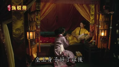 皇上身子好了以後