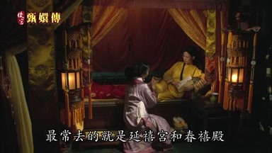 最常去的就是延禧宮和春禧殿