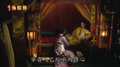 甯貴人已經不用擔心