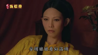 安嬪娘娘看似溫順