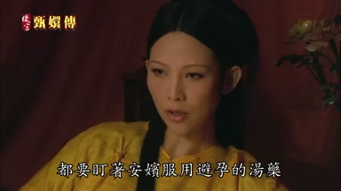都要盯著安嬪服用避孕的湯藥