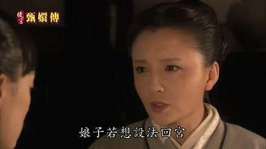 娘子若想設法回宮