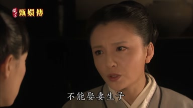 不能娶妻生子
