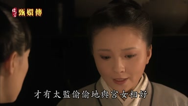 偷偷地與宮女相好結成對食