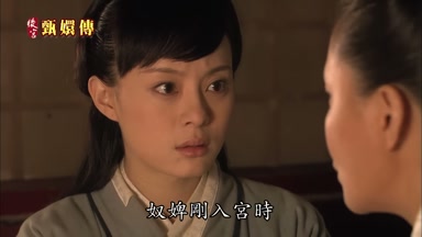奴婢剛入宮時