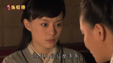 而且入宮這麼多年